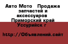 Авто Мото - Продажа запчастей и аксессуаров. Приморский край,Уссурийск г.